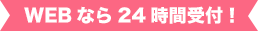 WEBなら24時間受付！