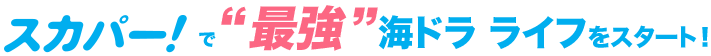 スカパー！で“最強”海ドラ ライフをスタート！