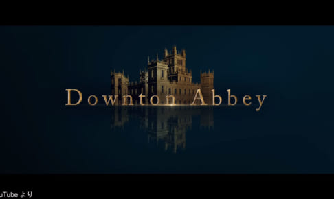 「ダウントン・アビー」