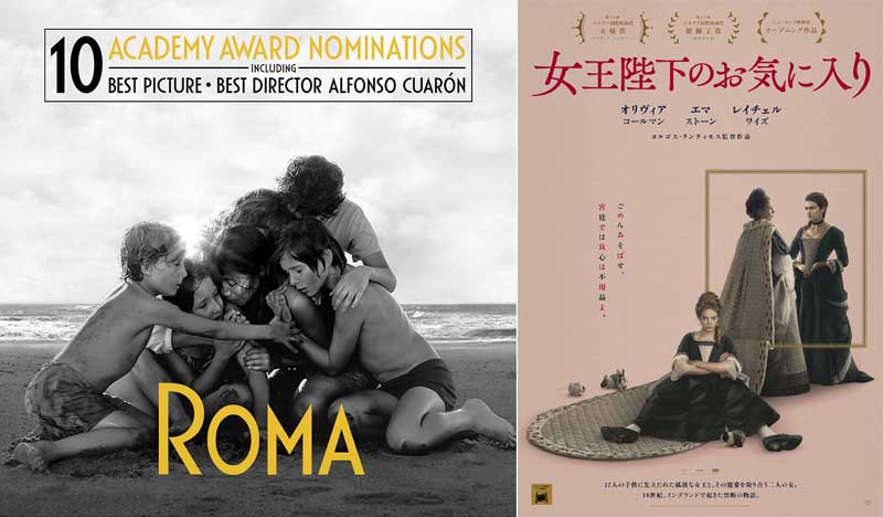 「ROMA/ローマ」 / 「女王陛下のお気に入り」