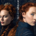 ふたりの女王 メアリ ーとエリザベス