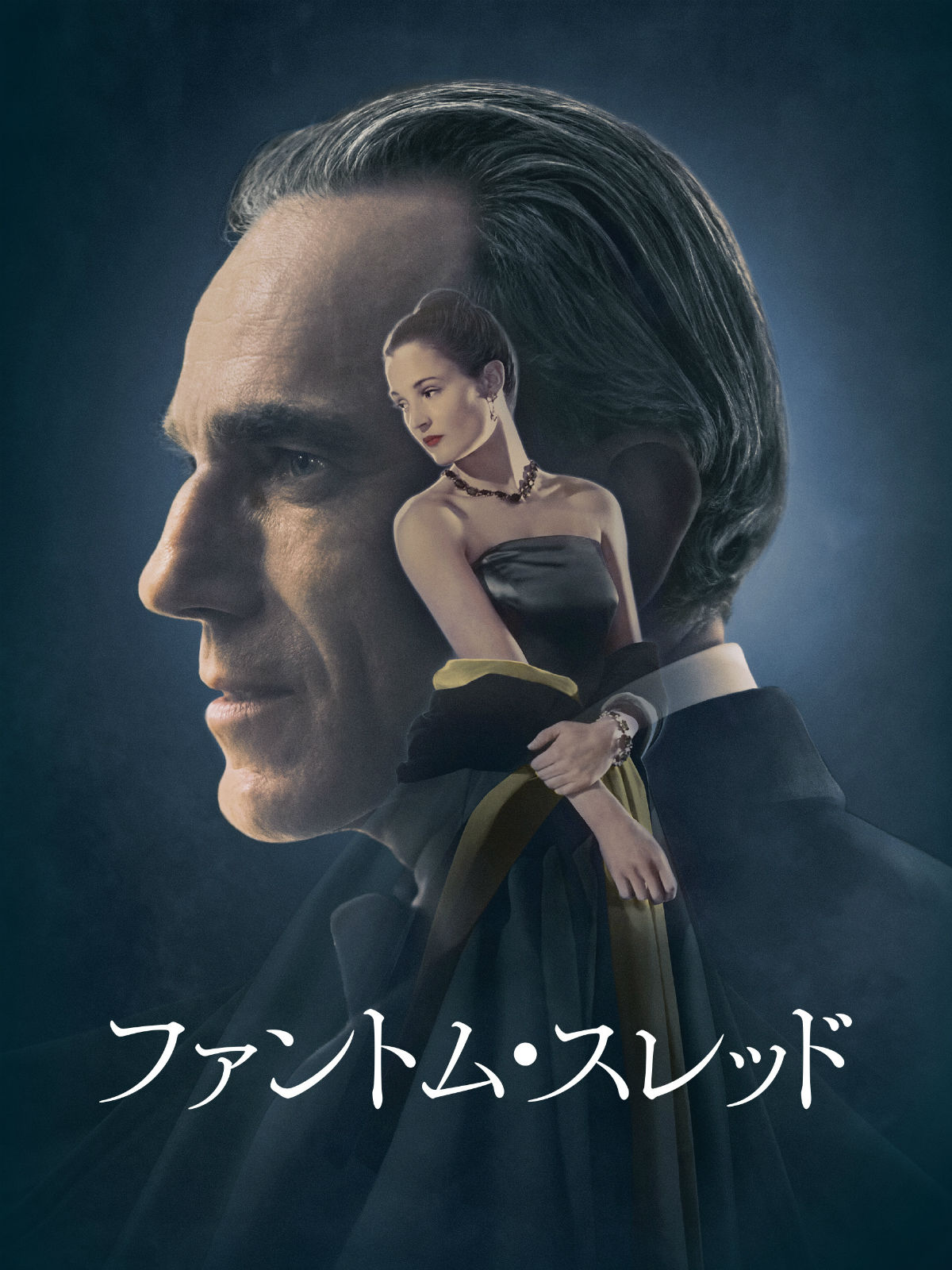 『ファントム・スレッド』