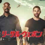 「リーサル・ウェポン」シーズン3