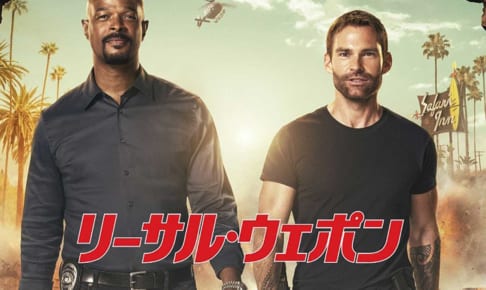「リーサル・ウェポン」シーズン3
