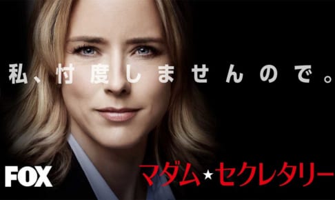 マダム・セクレタリー