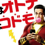 「シャザム!」