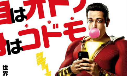 「シャザム!」