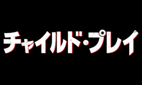 『チャイルド・プレイ』