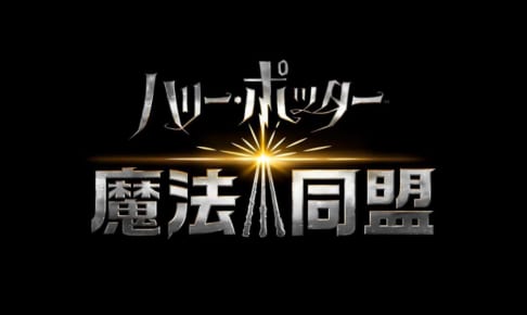『ハリー・ポッター:魔法同盟』