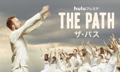 「THE PATH/ザ・パス」シーズン 3