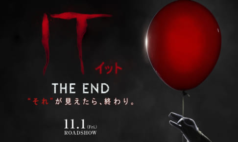 『 I T／イット THE END “それ”が見えたら、終わり。』