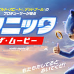 『ソニック・ザ・ムービー』