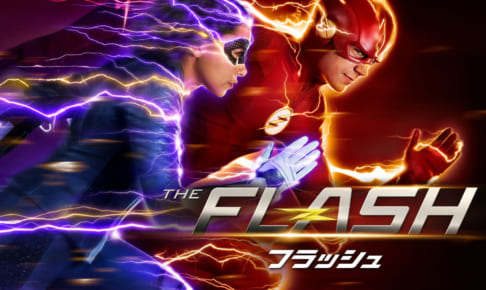 「THE FLASH/フラッシュ」シーズン5