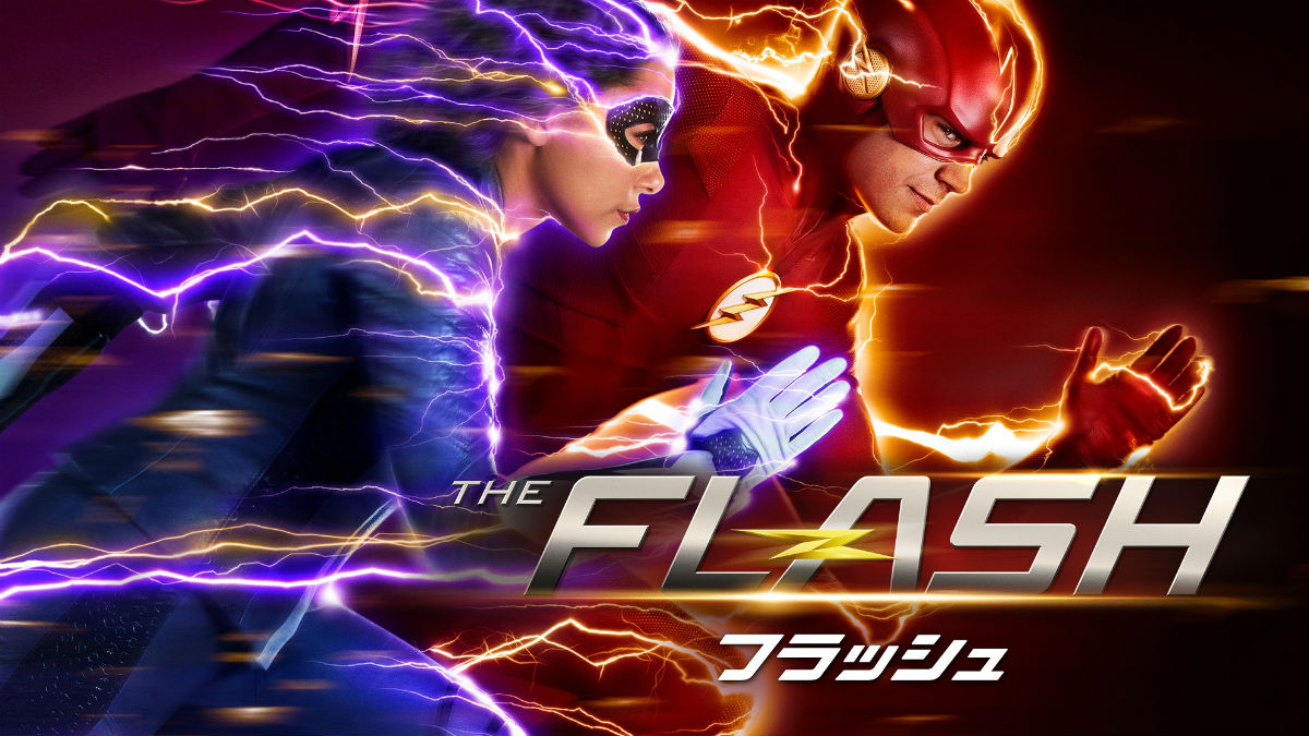 「THE FLASH/フラッシュ」シーズン5