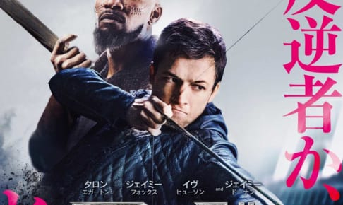 映画「フッド：ザ・ビギニング」