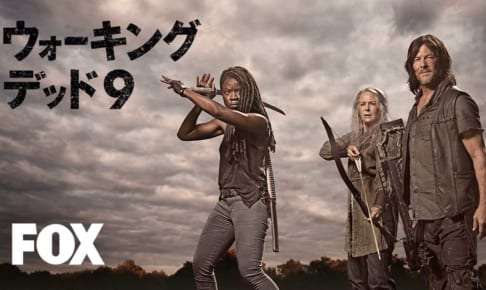 「ウォーキング・デッド」シーズン９／THE WALKING DEAD TM & ©︎ 2018 AMC Network Entertainment LLC. All rights reserved.