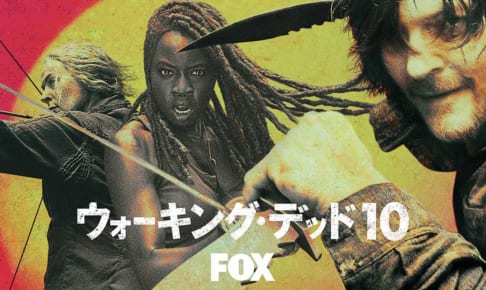 「ウォーキング・デッド」シーズン 10