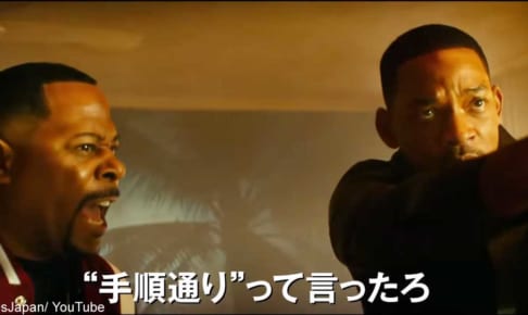 「バッドボーイズ　フォー・ライフ」予告編キャプチャー
