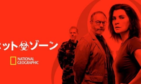 『ホット・ゾーン』