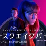 Netflix 映画『アースクエイクバード』