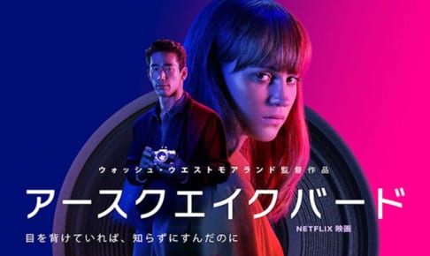 Netflix 映画『アースクエイクバード』