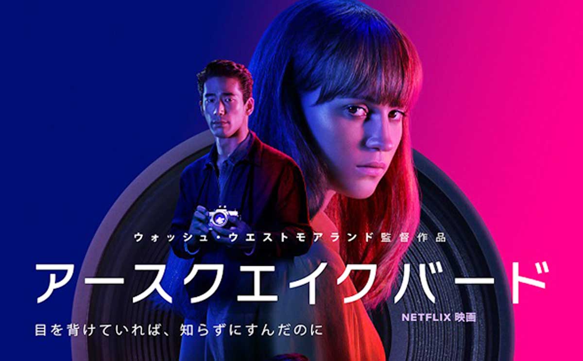 Netflix 映画『アースクエイクバード』