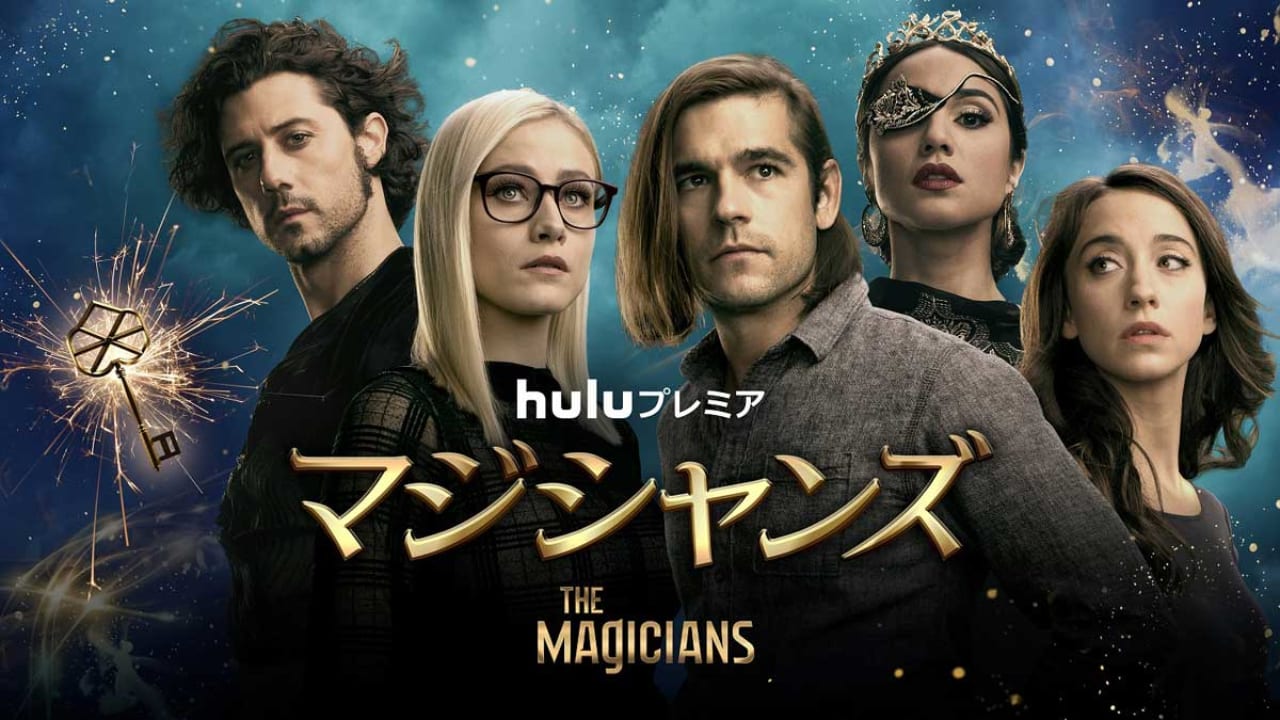 11月の Hulu プレミア ラインナップ 大人向けダークファンタジー マジシャンズ ４ 異端児たちのパソコン革命を描く ホルト アンド キャッチ ファイア 制御不能な夢と野心 ３ 独占配信 Tvgroove