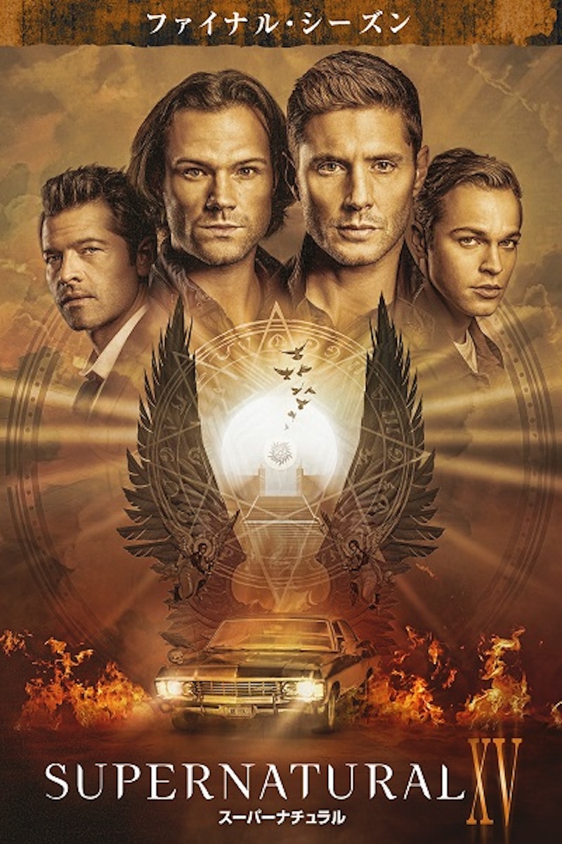 SUPERNATURAL XV＜ファイナル・シーズン＞ 