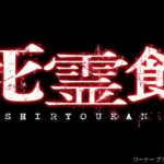 死霊館