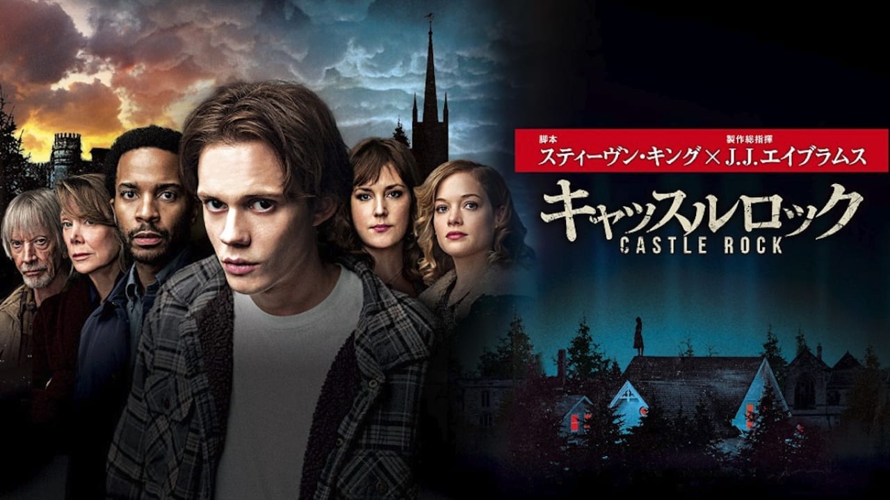 It イット The End それ が見えたら 終わり 公開記念 スティーヴン キング J J エイブラムス製作総指揮のミステリー ホラー キャッスルロック が本日 11月1日 U Nextで独占配信開始 ペニーワイズ役のビル スカルスガルドも出演 Tvgroove