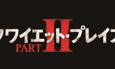 クワイエット・プレイス PARTⅡ