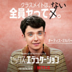 Netflix『セックス・エデュケーション』キャラビジュアル：オーティス