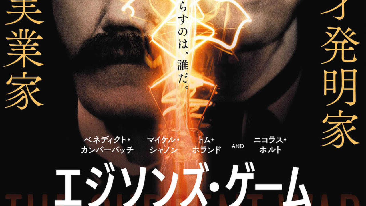 ベネディクト カンバーバッチ主演最新作 エジソンズ ゲーム 来年4月日本公開決定 ビジュアルも解禁 Tvgroove