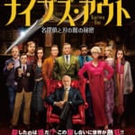 ナイブズ・アウト／名探偵と刃の館の秘密