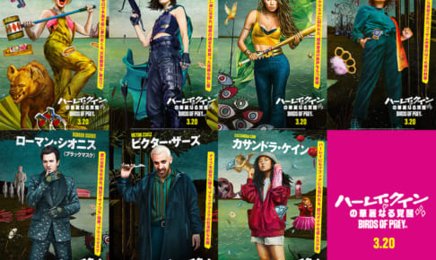 【※12.25_am10時解禁】『ハーレイ・クインの～』キャラクタービジュアル
