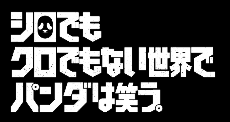 読売テレビ・日本テレビ系 シロでもクロでもない世界で、パンダは笑う。