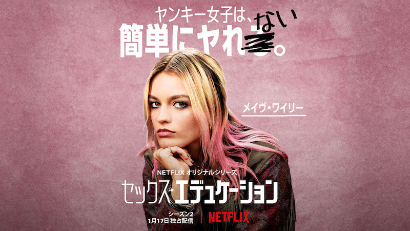 Netflix『セックス・エデュケーション』キャラビジュアル：メイヴ