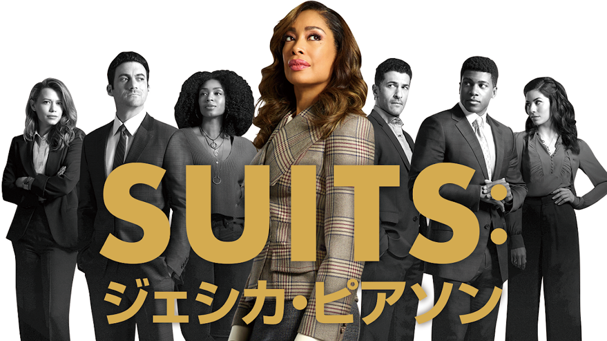 『SUITS：ジェシカ・ピアソン』キービジュアル