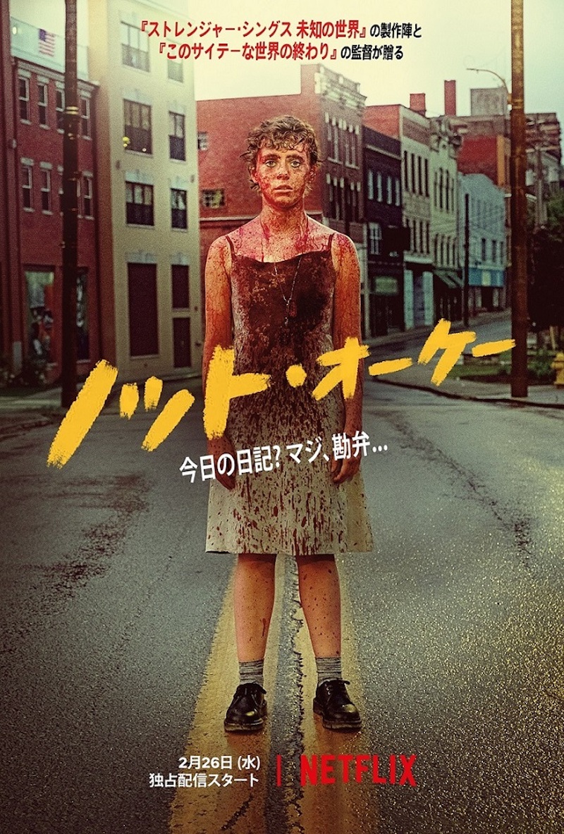 Netflix『ノット・オーケー』