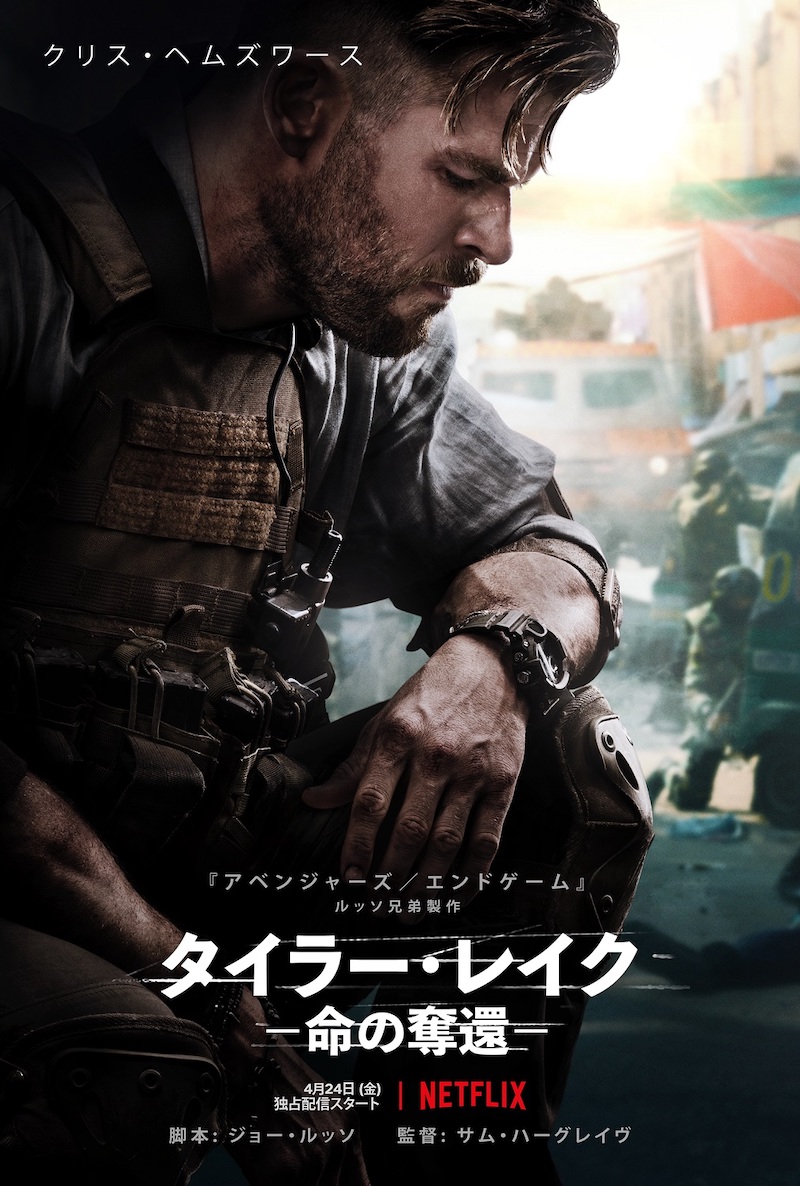 Netflix『タイラー・レイク －命の奪還－』キービジュアル