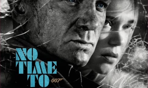 『007／ノー・タイム・トゥ・ダイ』