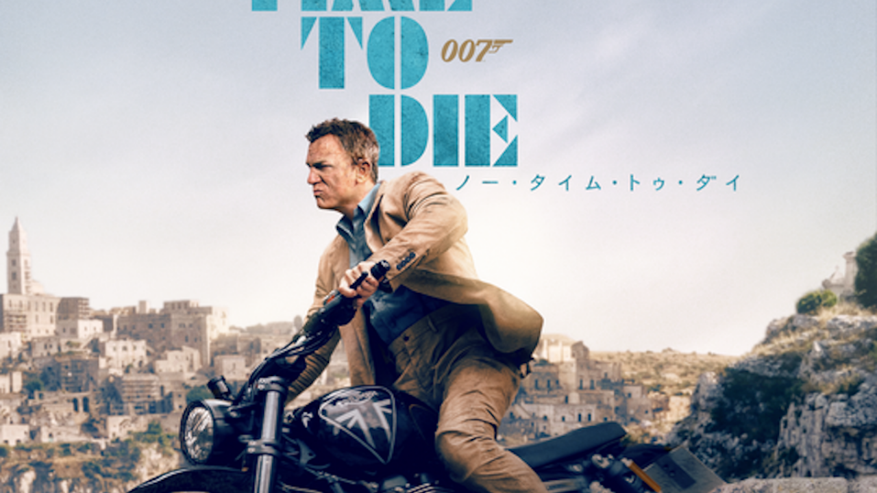 007 ノー タイム トゥ ダイ 最新のジェームズ ボンドimax 日本版のポスター絵柄が解禁 Tvgroove