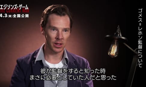 『エジソンズ・ゲーム』インタビュー映像