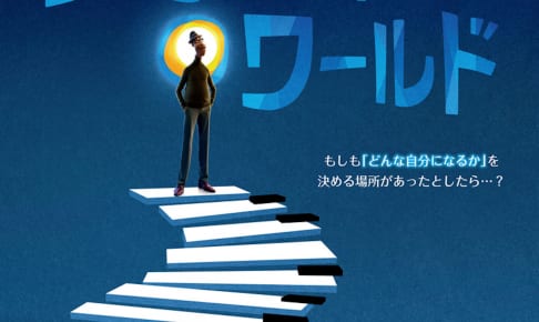 『ソウルフル・ワールド』
