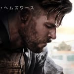 Netflix『タイラー・レイク －命の奪還－』