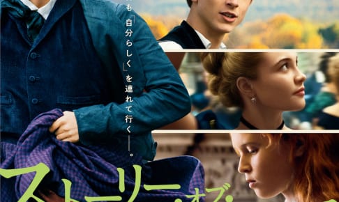 映画『ストーリー・オブ・マイライフ／わたしの若草物語』 新ポスター