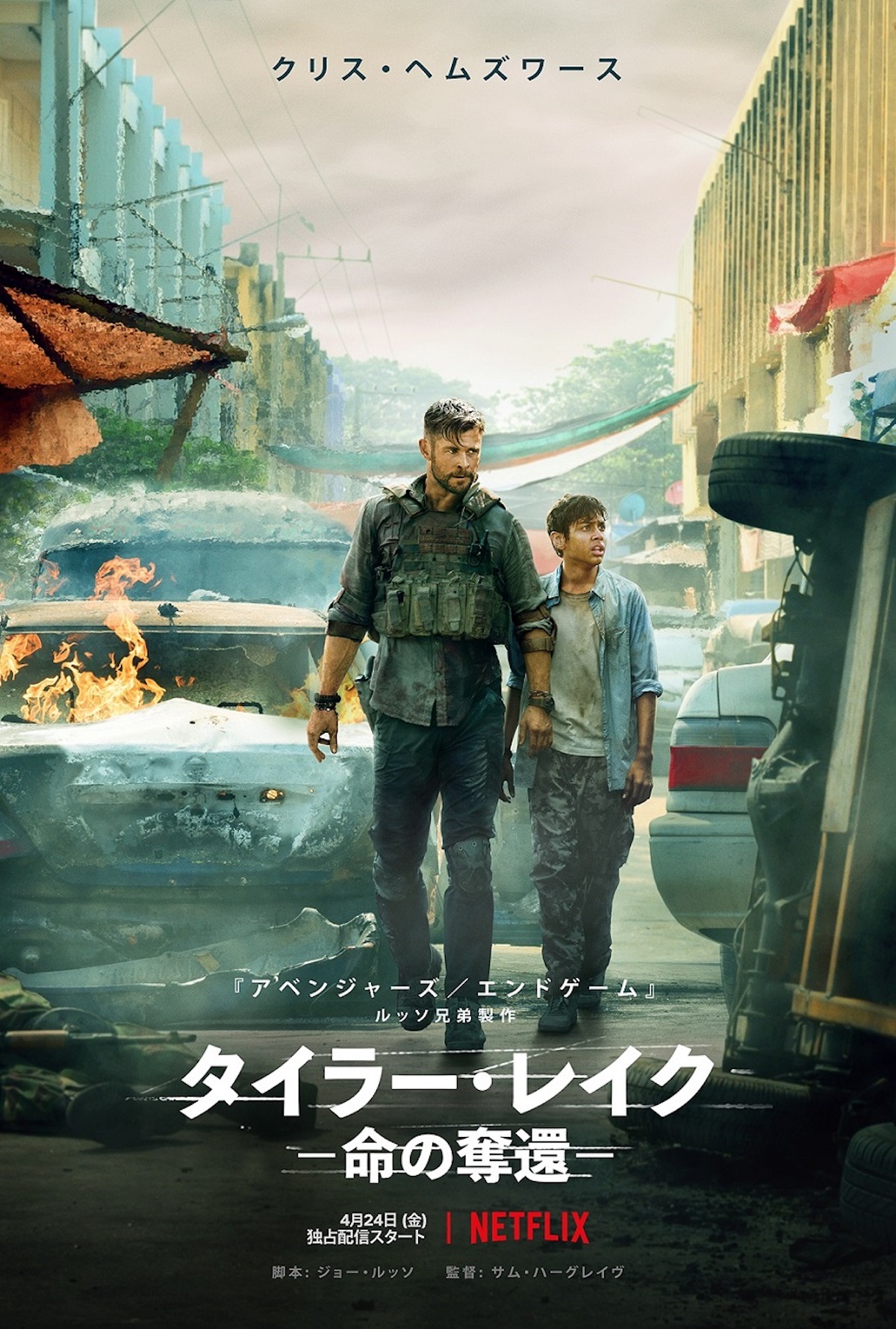 Netflix『タイラー・レイク －命の奪還－』キービジュアル