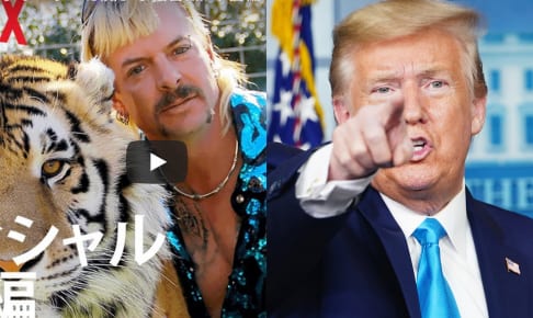 ジョー・エキゾチック（左）、ドナルド・トランプ大統領