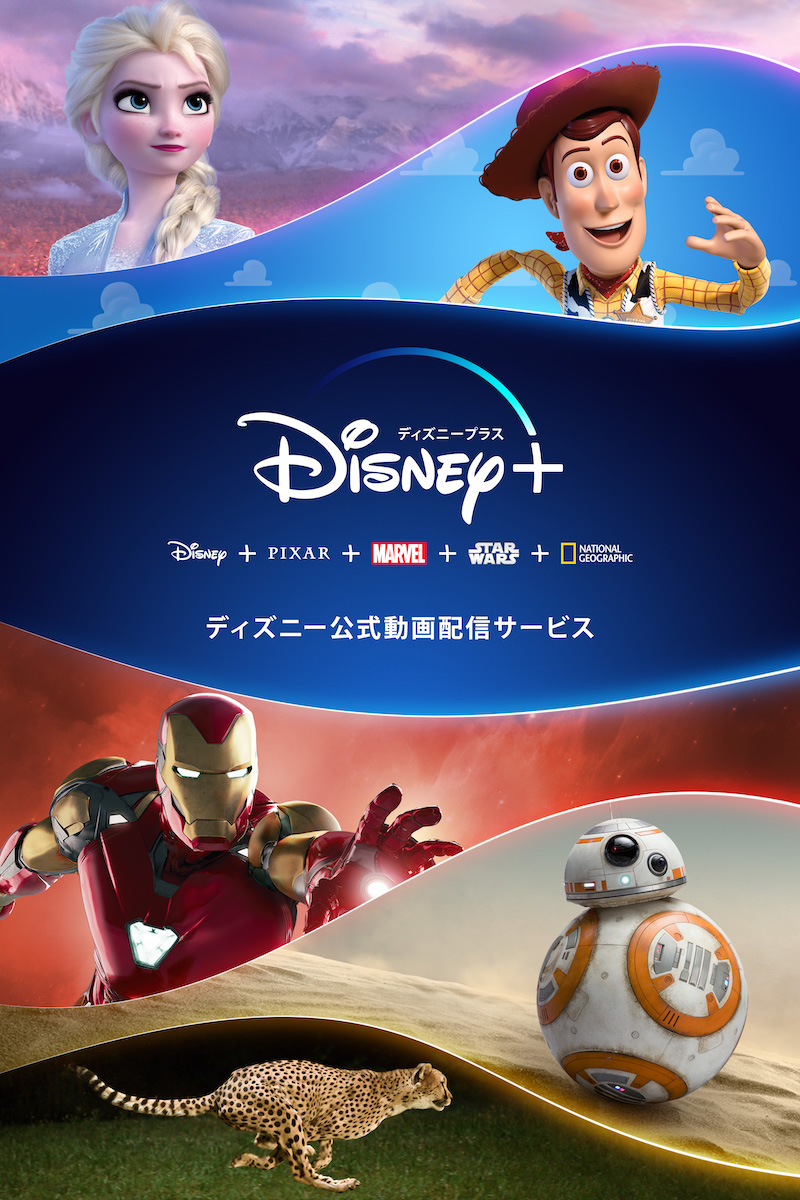 Disney+（ディズニープラス）