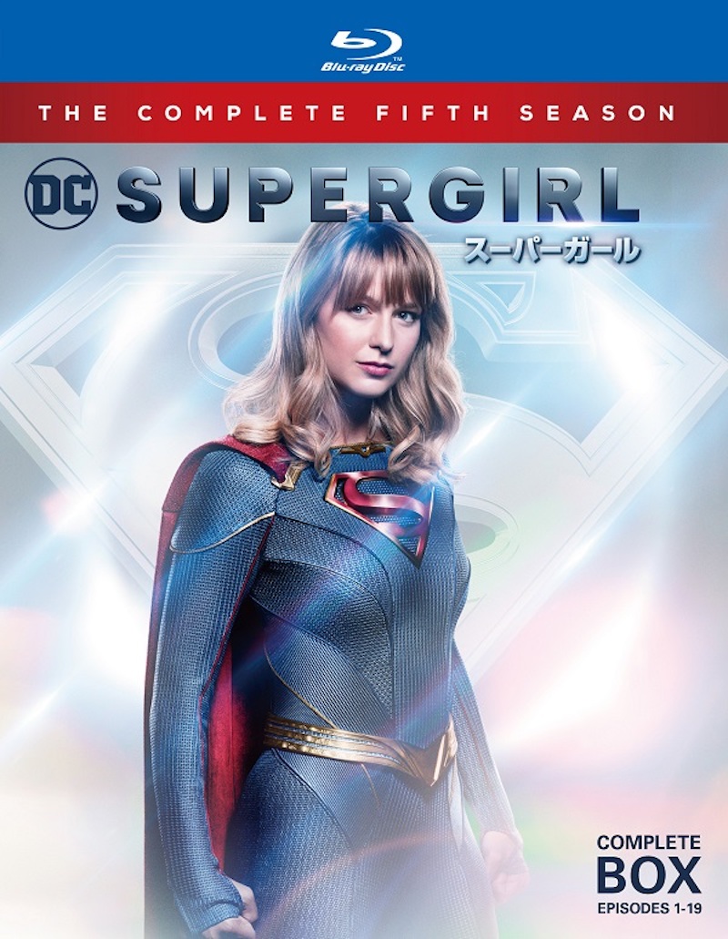 「SUPERGIRL/スーパーガール ＜フィフス・シーズン＞」